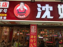 -沈姐万州烤鱼(沙坪坝七中店)