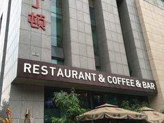 门面-园丁顿西餐厅(亦庄创新大厦高新视听产业园店)