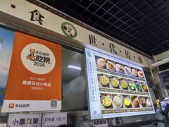 -昌顺马记小吃店(昌盛园店)