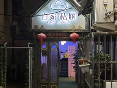 -白家餐厅(徐家汇店)