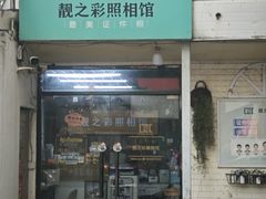 -柯达靓之彩影像网络(明瓦廊店)