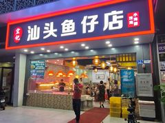 -宏记汕头白粥店(江怡店)