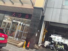 -大方圆酒楼(西门大街店)