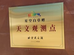 -白草畔自然风景区