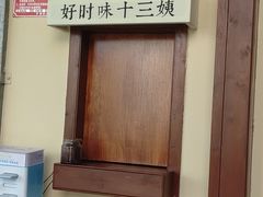 -好时味十三姨(河西路店)