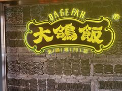 -大鸽饭(马王堆店)