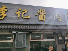 -清真·鸦儿李记·小馆(后海店)