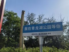 -青龙湖公园