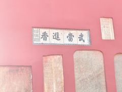-武当山风景区-太子坡