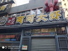 -早酒肖汉老味拌面