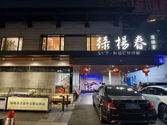 -绿杨春·淮扬宴(庐山路店)