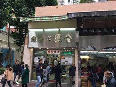 门面-金凤茶餐厅(湾仔店)