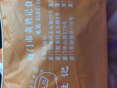 -黄胜记鼓浪屿肉松店(龙头路店)