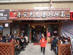 门面-秦云老太婆摊摊面(全国总店)
