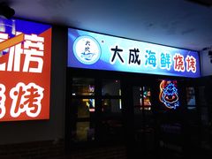 门面-大成海鲜烧烤·海鲜粥(长寿路店)