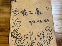 -花二家·生活馆(六运小区店)