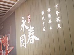 -永春园·扬州早茶·淮扬菜(漫乐城店)