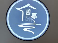 -水墨澜渟足道·SPA·传统(四望亭东关街店)
