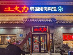 -土大力韩式烤肉料理(39年·和平路店)