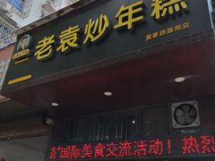 门面-老袁炒年糕(富豪路店)