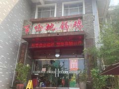 -百味地锅鸡(二店·财校分店)