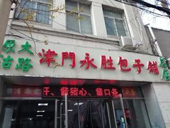 门面-津门永胜包子铺(哈尔滨道总店)