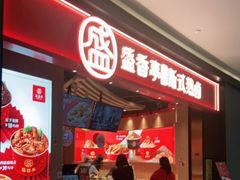 -盛香亭热卤(万象城店)