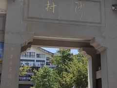 -沙县小吃文化城