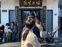 -哑巴生煎(临顿路店)