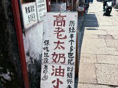 -高老太奶油小攀(新建南路店)