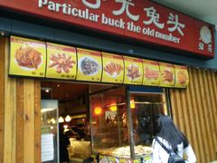 -老号尤兔头(西川店)