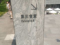 -阿那亚第三食堂 Cafeteria 3