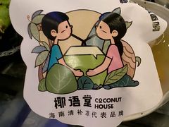 -椰语堂·海南清补凉(中山骑楼店)