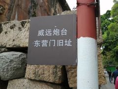 -威远炮台