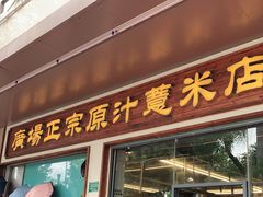 门面-广场正宗原汁薏米店