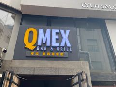 -Q MEX 库迈墨西哥餐吧(三里屯店)
