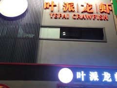 门面-叶派龙虾•招牌香辣蟹·海鲜(中海国际店)