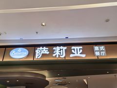 -萨莉亚意式餐厅(杭州西溪龙湖天街店)