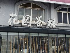 -花园茶楼(兴城西路店)