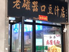-老磁器口豆汁店(天坛店)