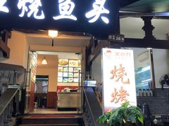 门面-红烧鱼头·杭帮菜·特色烧烤