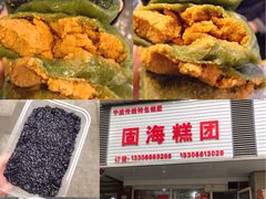 -固海糕团店