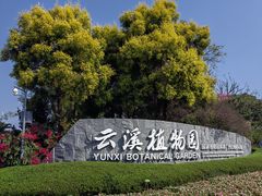 -云溪植物园