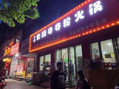 门面-笔记安顺夺夺粉火锅