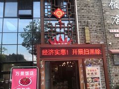 -万景饭店·鱼街农家菜