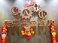 -樊笼真人密室逃脱(江南西店)