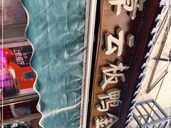 -章云板鸭(评事街店)