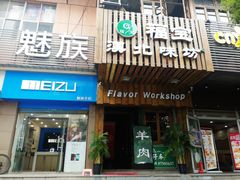 门面-福宝漠北·牛羊肉(广埠屯店)