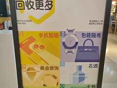 -爱回收(唐镇阳光天地店)