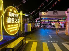 -凤城·食都